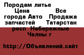 Породам литье R15 4-100 › Цена ­ 10 000 - Все города Авто » Продажа запчастей   . Татарстан респ.,Набережные Челны г.
